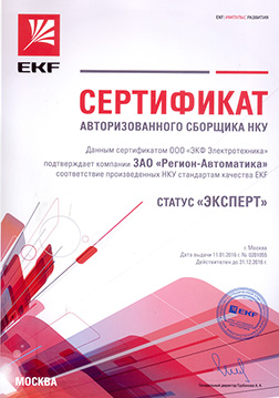 Сертификат авторизованного сборщика НКУ EKF